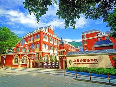 深圳市華美外國語學校